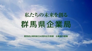 「私たちの美来を創る 群馬県企業局」字幕あり（外部リンク）