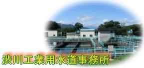 渋川工業用水道事務所の写真