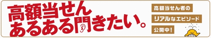 宝くじの高額当せんあるある聞きたい。（宝くじ公式サイト：外部リンク）