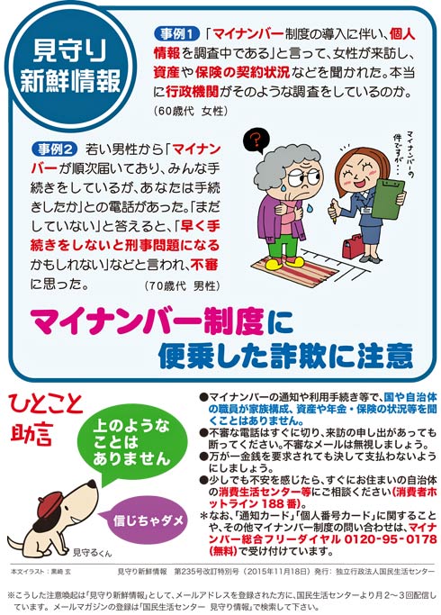 「マイナンバー制度に便乗した詐欺に注意」チラシ画像