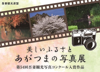 美しいふるさと　あがつまの写真展の画像