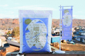 嬬恋村の地域ブランド米「嬬恋米」の写真