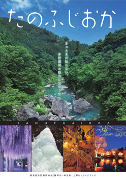 多野藤岡地域の観光ガイドブックの写真