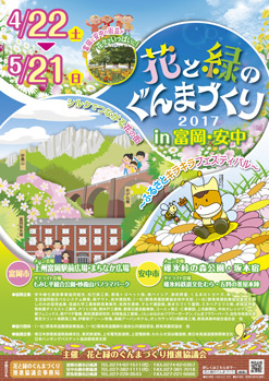 花と緑のぐんまづくり in 富岡・安中のポスター画像