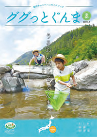 県観光情報誌「ググっとぐんま夏特集号」の表紙画像