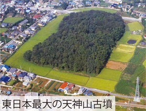 東日本最大の天神山古墳写真