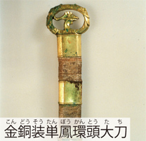 金銅装単鳳環頭大刀（こんどうそうたんぽうかんとうたち）の写真