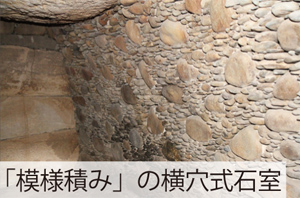 「模様積み」の横穴式石室の写真