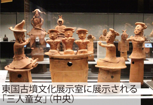 東国古墳文化展示室に展示される「三人童女」（中央）の写真
