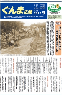 ぐんま広報29年9月号表紙画像