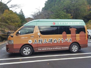 「上野三碑」めぐりバスの写真
