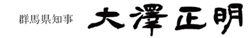 群馬県知事　大澤正明　署名画像