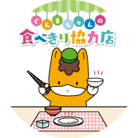 ぐんまちゃんの食べきり協力店のイメージ画像