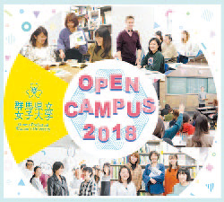 県立女子大学　オープンキャンパスポスターの画像