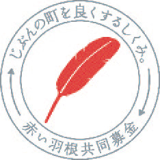 赤い羽根募金ロゴマーク画像