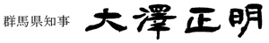 大澤正明知事の記名画像