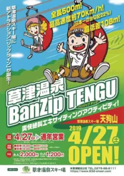 草津温泉BanZip TENGUのポスター画像