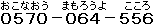 0570-064-556（おこなおう　まもろうよ　こころ）