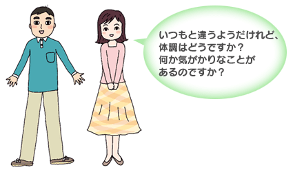 いつもと違うようだけれど、体調はどうですか？何か気がかりなことがあるのですか？