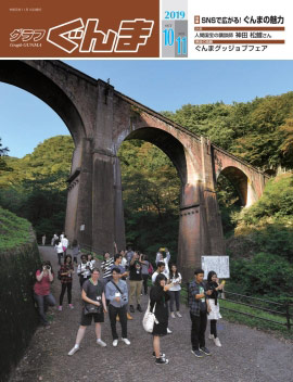 グラフぐんま10・11月号表紙の画像