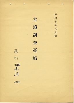 古墳調査台帳の画像158