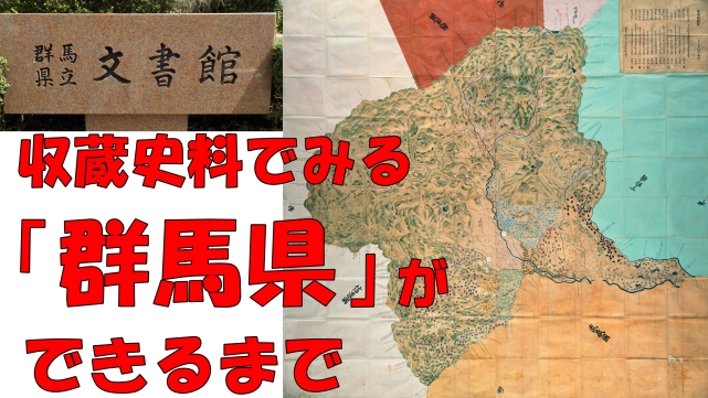 tsulunos動画「文書館収蔵史料でみる　群馬県ができるまで」の画像