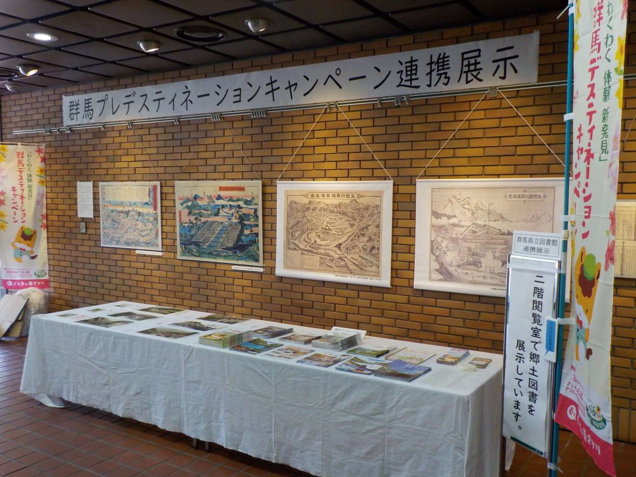 群馬プレデスティネーションキャンペーン連携展示「群馬の温泉」開催の画像1