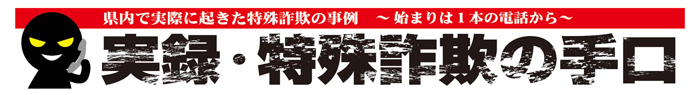 タイトル「実録・特殊詐欺の手口」の画像