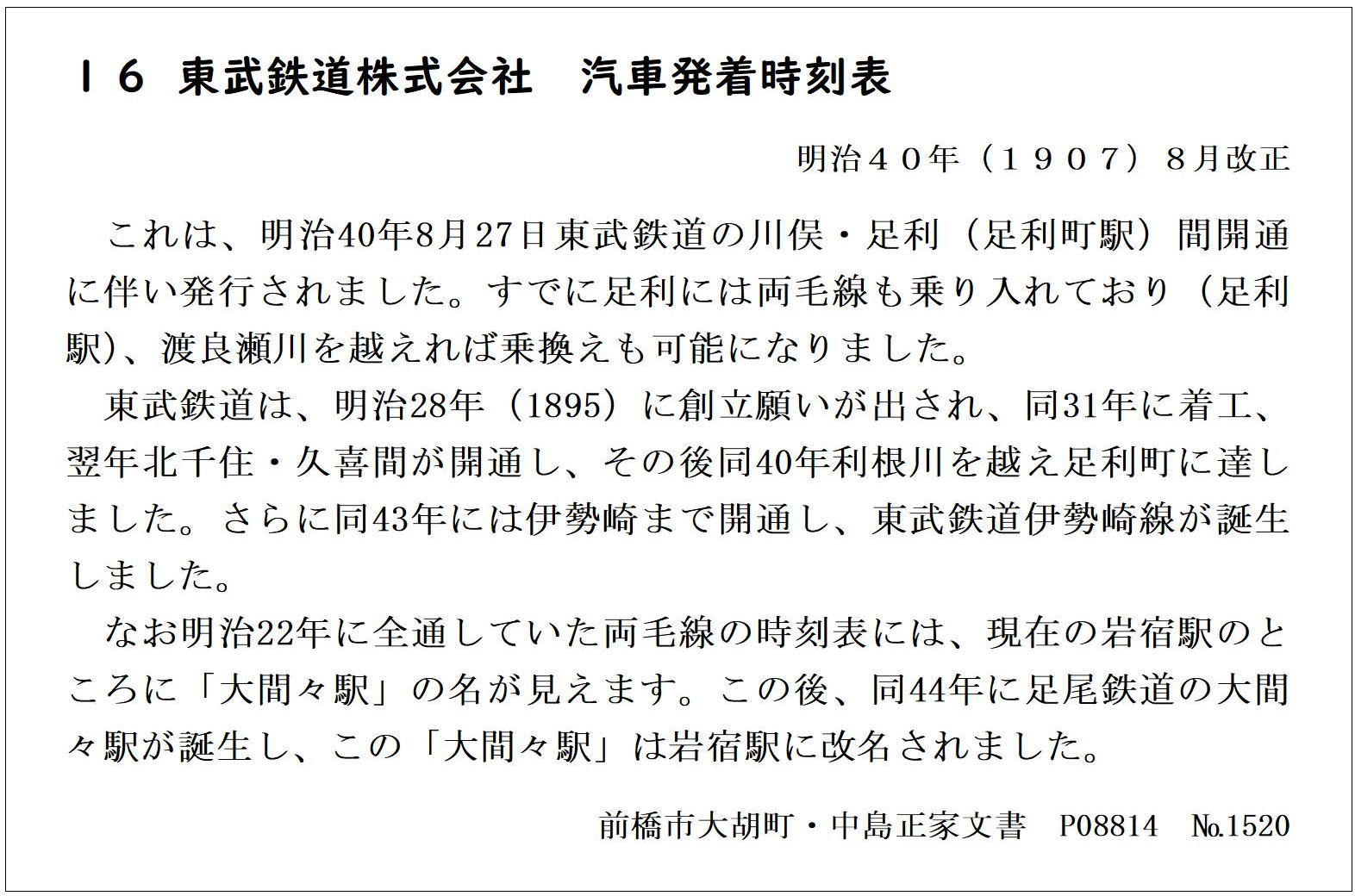 東武鉄道株式会社汽車発着時刻表	の画像1