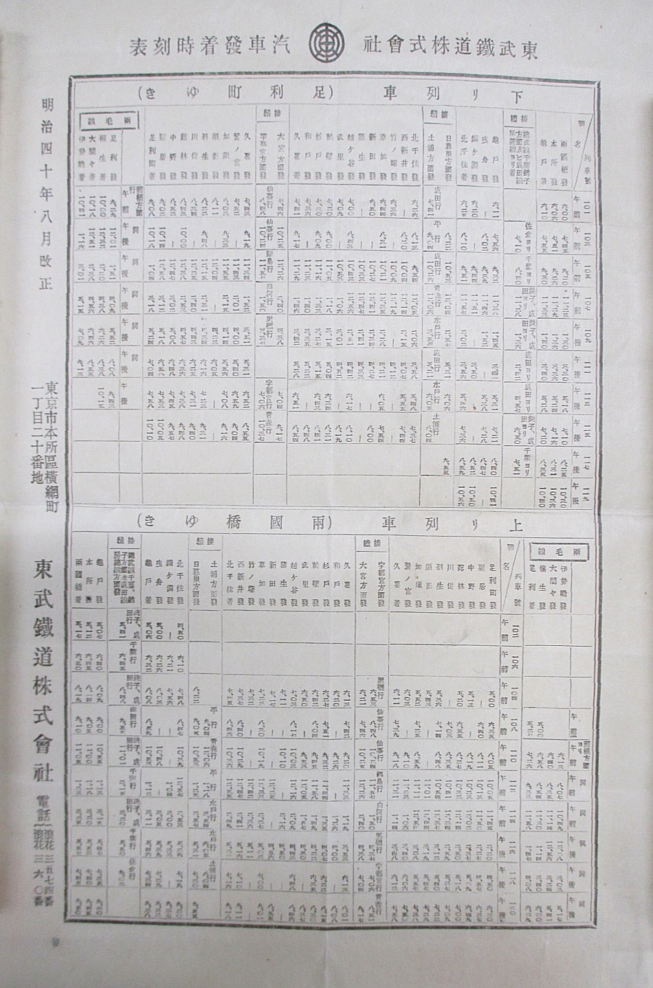 東武鉄道株式会社汽車発着時刻表	の画像2