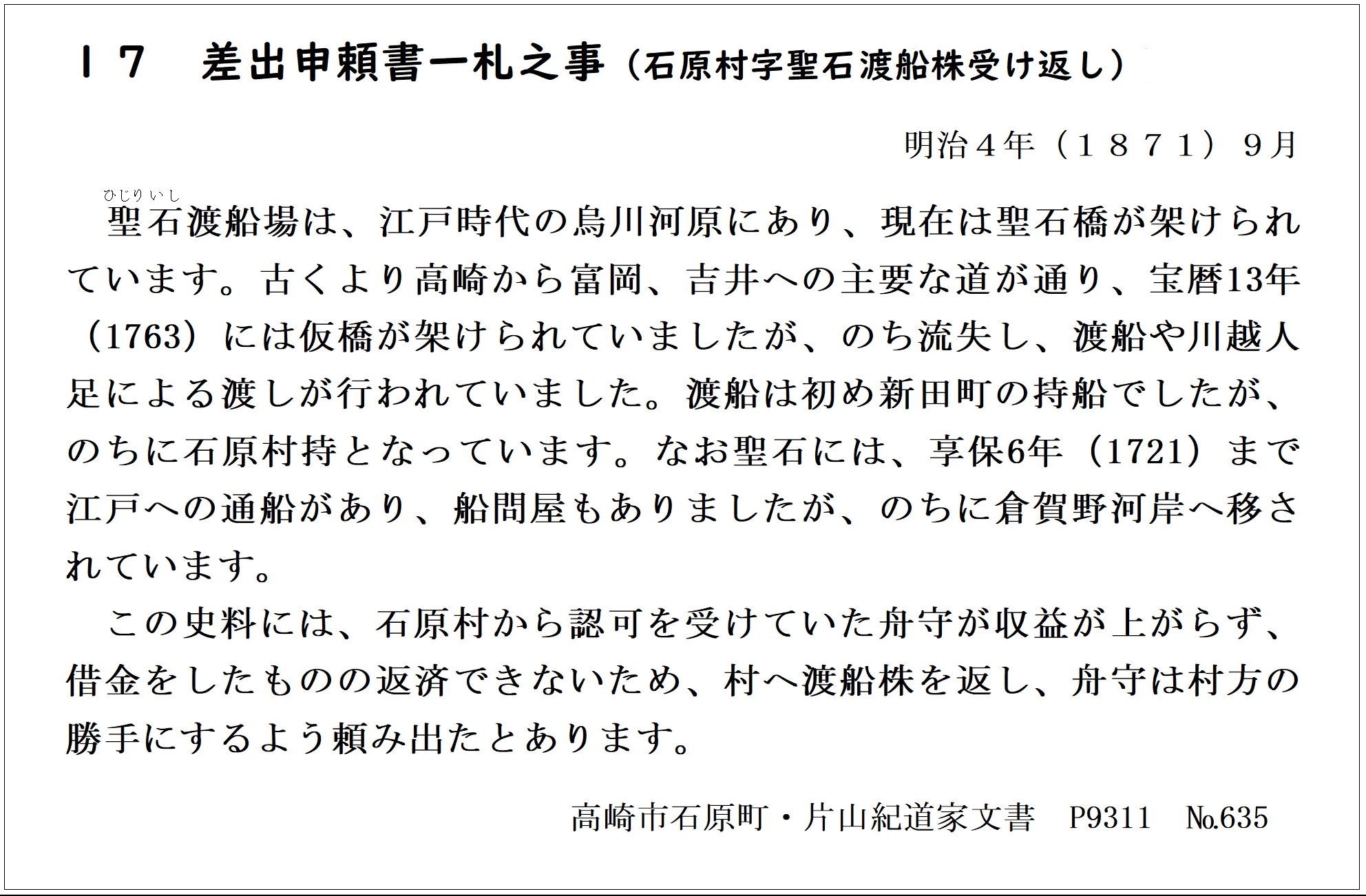 差出申願書一札之事（石原村字聖石渡船株受け返し）	の画像2