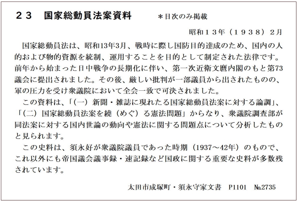 国家総動員法案資料　＊目次のみ掲載	の画像1