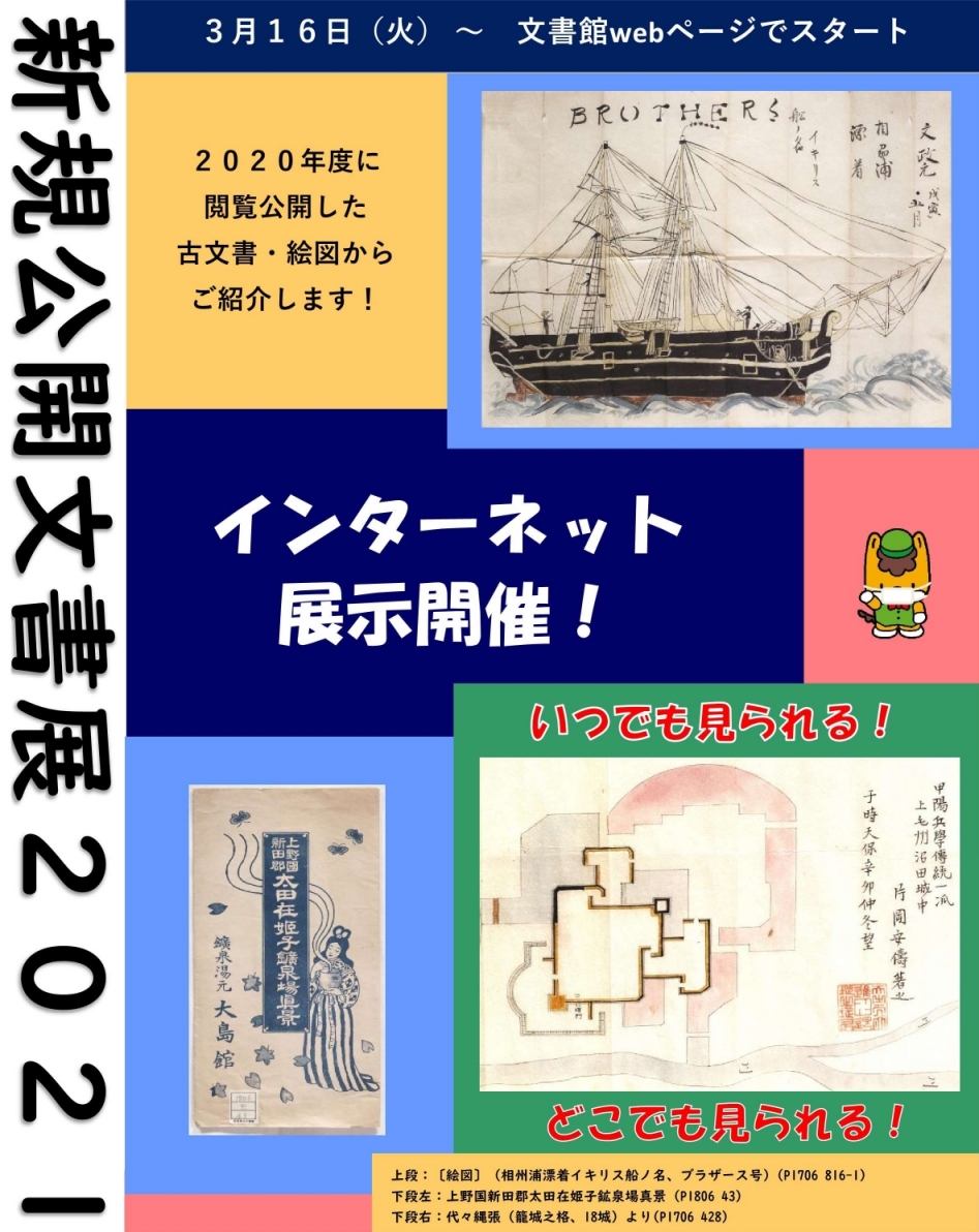 新規公開文書展2021の画像1