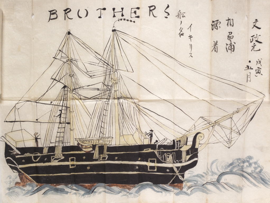 〔絵図〕（相州浦漂着イキリス船ノ名　BROTHERS）の画像