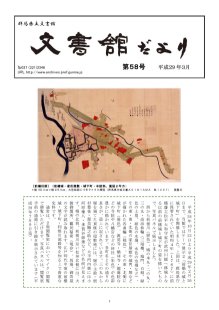 文書館だより 第58号の画像