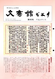 文書館だより 第46号の画像