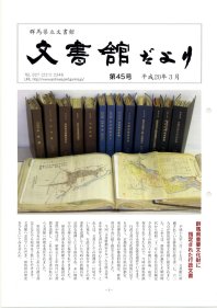 文書館だより 第45号の画像