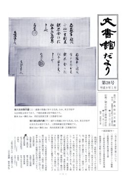 文書館だより 第28号の画像