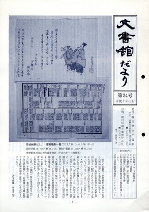 文書館だより 第24号の画像