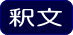 平成27年度　ロビー展示Ⅱ　釈文の画像1