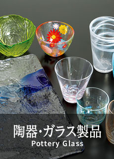 陶器・ガラス製品