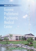群馬県立精神医療センターパンフレットの表紙の画像