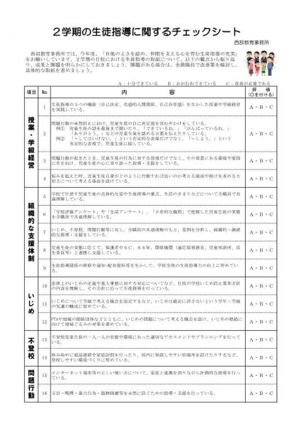 2学期の生徒指導に関するチェックシートの画像