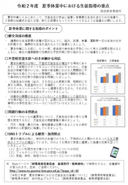 令和2年度　夏季休業中における生徒指導の重点の画像