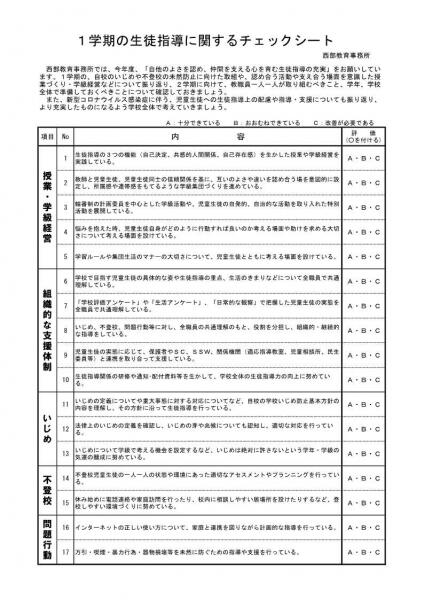 1学期の生徒指導に関するチェックシートの画像