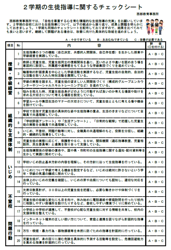 H30 2学期の生徒指導に関するチェックシートの画像