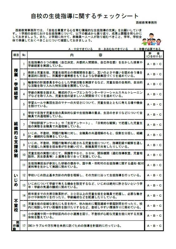 H30 自校の生徒指導に関するチェックシートの画像