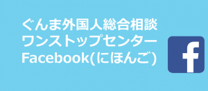 ぐんま外国人総合相談ワンストップセンターFacebookにほんご