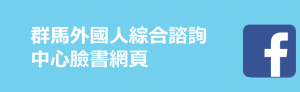 ぐんま外国人総合相談ワンストップセンターFacebook中国語繁体字