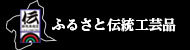 ふるさと伝統工芸品